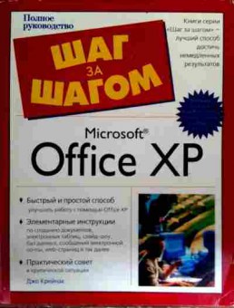 Книга Крейнак Д. Microsoft Office XP, 11-17727, Баград.рф